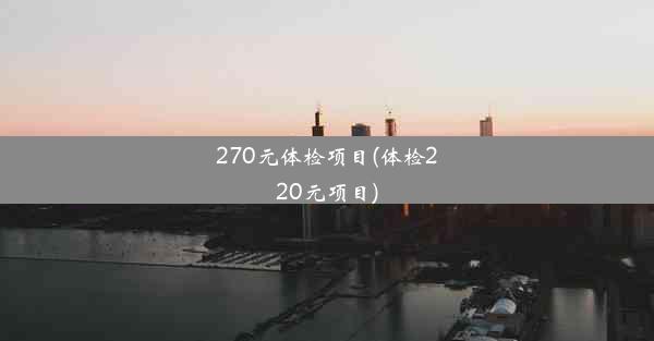 <b>270元体检项目(体检220元项目)</b>