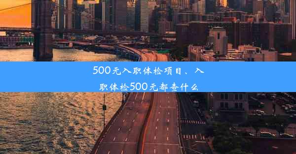 <b>500元入职体检项目、入职体检500元都查什么</b>