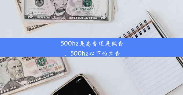 <b>500hz是高音还是低音、500hz以下的声音</b>