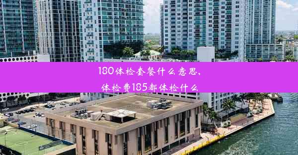 180体检套餐什么意思,体检费185都体检什么