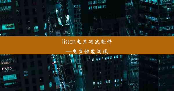 listen电声测试软件—电声性能测试