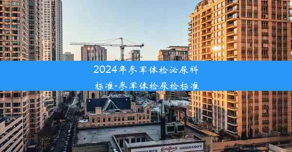 2024年参军体检泌尿科标准-参军体检尿检标准