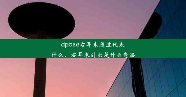 dpoae右耳未通过代表什么、右耳未引出是什么意思