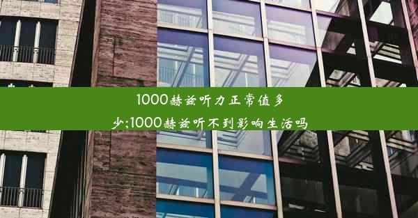 1000赫兹听力正常值多少;1000赫兹听不到影响生活吗