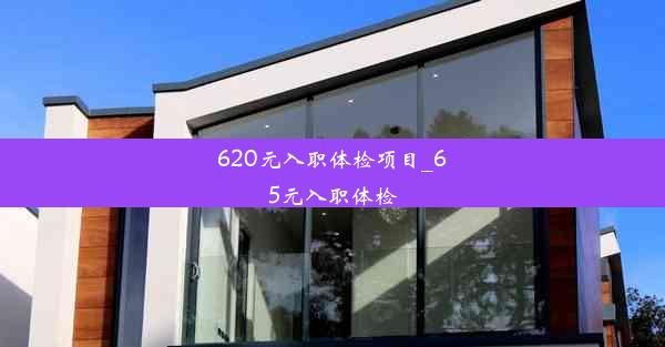 620元入职体检项目_65元入职体检