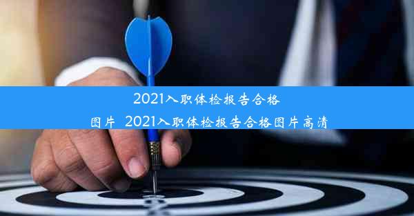 2021入职体检报告合格图片_2021入职体检报告合格图片高清