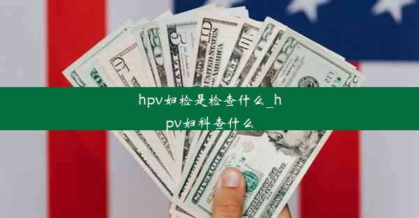 hpv妇检是检查什么_hpv妇科查什么