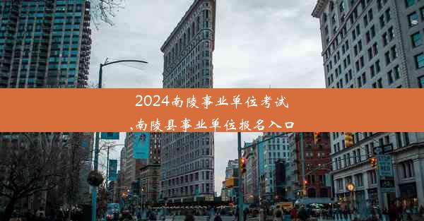 <b>2024南陵事业单位考试,南陵县事业单位报名入口</b>