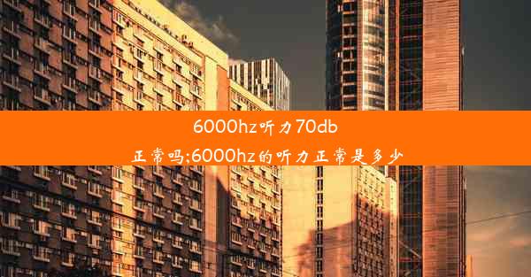 6000hz听力70db正常吗;6000hz的听力正常是多少