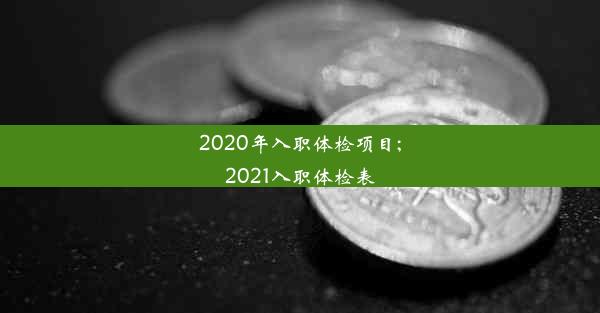 2020年入职体检项目;2021入职体检表