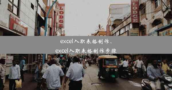 excel入职表格制作、excel入职表格制作步骤