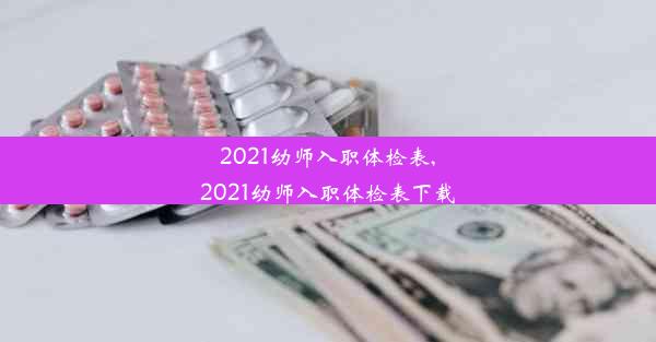 2021幼师入职体检表,2021幼师入职体检表下载