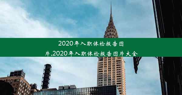 2020年入职体检报告图片,2020年入职体检报告图片大全