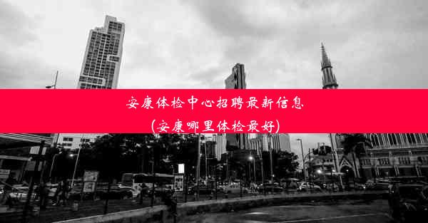 安康体检中心招聘最新信息(安康哪里体检最好)