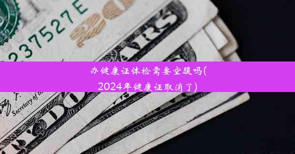 <b>办健康证体检需要空腹吗(2024年健康证取消了)</b>