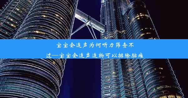 宝宝会追声为何听力筛查不过—宝宝会追声追物可以排除脑瘫