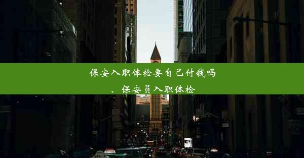 保安入职体检要自己付钱吗、保安员入职体检