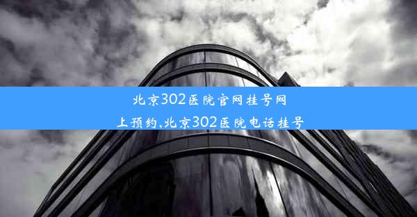 北京302医院官网挂号网上预约,北京302医院电话挂号