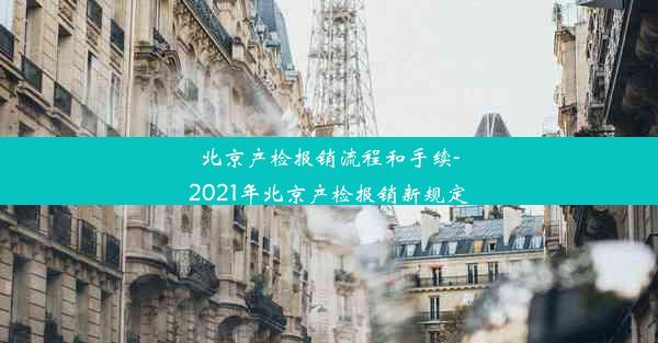 北京产检报销流程和手续-2021年北京产检报销新规定