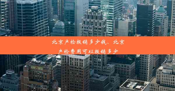 北京产检报销多少钱、北京产检费用可以报销多少