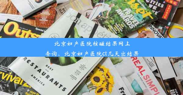 北京妇产医院核磁结果网上查询、北京妇产医院ct几天出结果