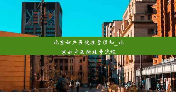 北京妇产医院挂号须知_北京妇产医院挂号流程