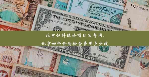 北京妇科体检项目及费用、北京妇科全面检查费用多少钱