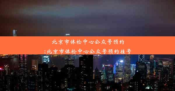 <b>北京市体检中心公众号预约;北京市体检中心公众号预约挂号</b>