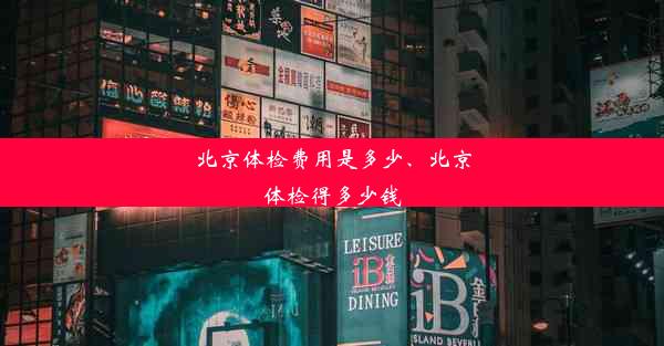 北京体检费用是多少、北京体检得多少钱