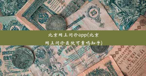 北京网上问诊app(北京网上问诊医院可靠吗知乎)