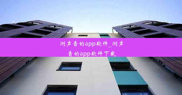 测声音的app软件_测声音的app软件下载