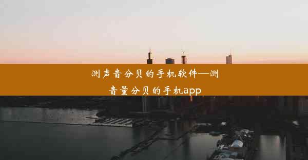 测声音分贝的手机软件—测音量分贝的手机app