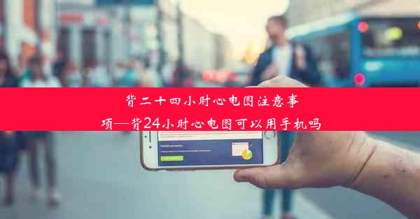 <b>背二十四小时心电图注意事项—背24小时心电图可以用手机吗</b>