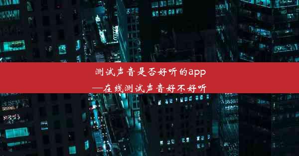 <b>测试声音是否好听的app—在线测试声音好不好听</b>