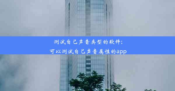 <b>测试自己声音类型的软件;可以测试自己声音属性的app</b>