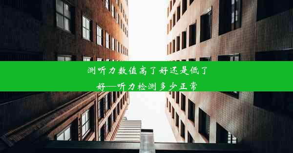 测听力数值高了好还是低了好—听力检测多少正常