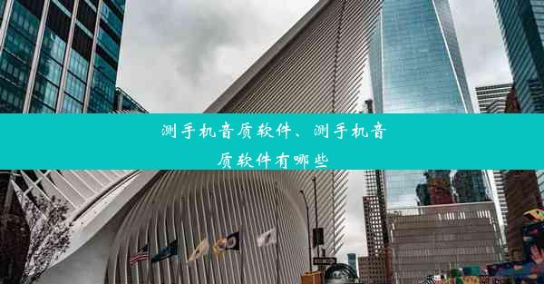 测手机音质软件、测手机音质软件有哪些