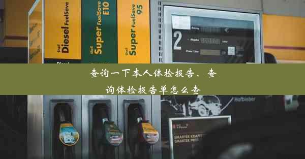 查询一下本人体检报告、查询体检报告单怎么查