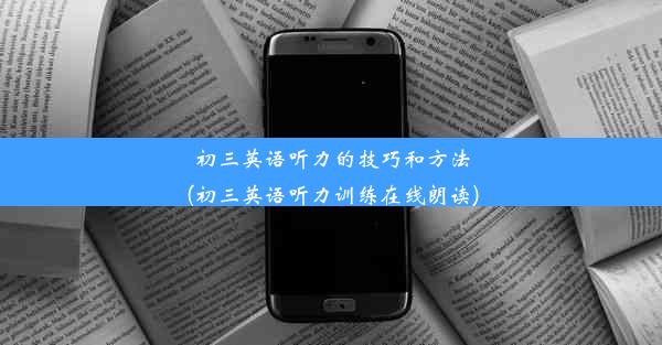 <b>初三英语听力的技巧和方法(初三英语听力训练在线朗读)</b>