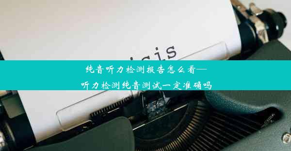 纯音听力检测报告怎么看—听力检测纯音测试一定准确吗