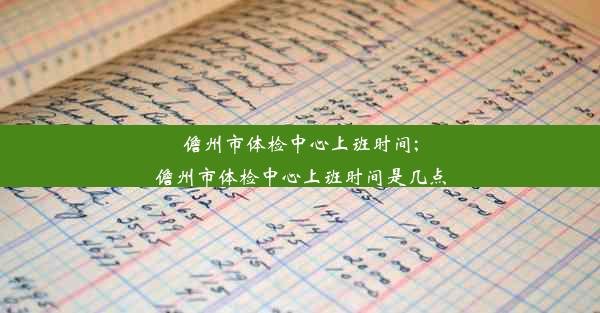 儋州市体检中心上班时间;儋州市体检中心上班时间是几点