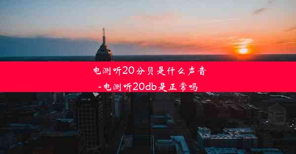 电测听20分贝是什么声音-电测听20db是正常吗