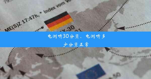 电测听30分贝、电测听多少分贝正常