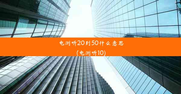 电测听20到50什么意思(电测听10)