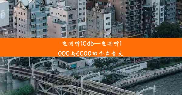 电测听10db—电测听1000与6000哪个声音大