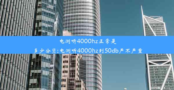 电测听4000hz正常是多少分贝;电测听4000hz到50db严不严重