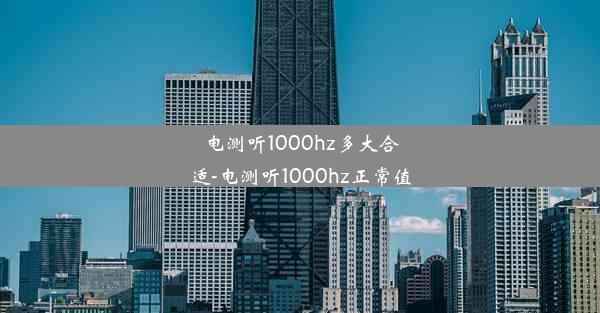 电测听1000hz多大合适-电测听1000hz正常值