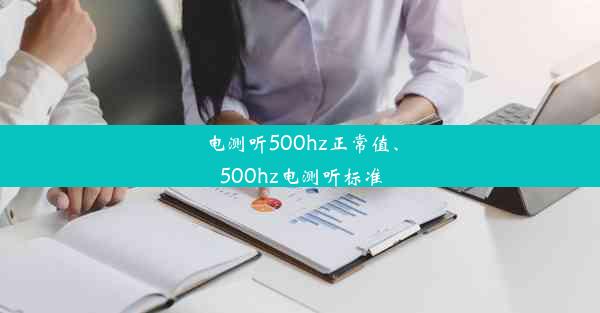 电测听500hz正常值、500hz电测听标准