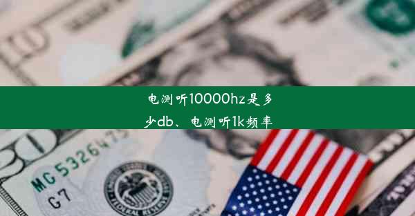 电测听10000hz是多少db、电测听1k频率