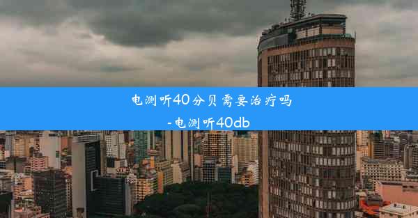 电测听40分贝需要治疗吗-电测听40db